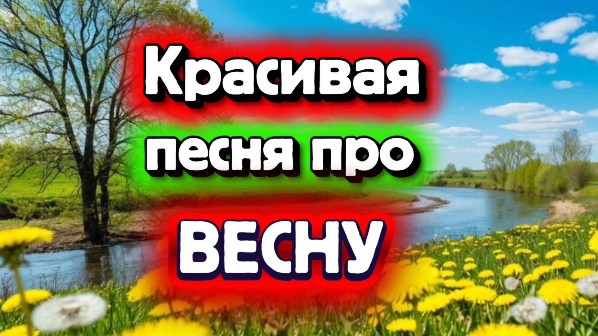 КРАСИВАЯ ПЕСНЯ ПРО ВЕСНУ 