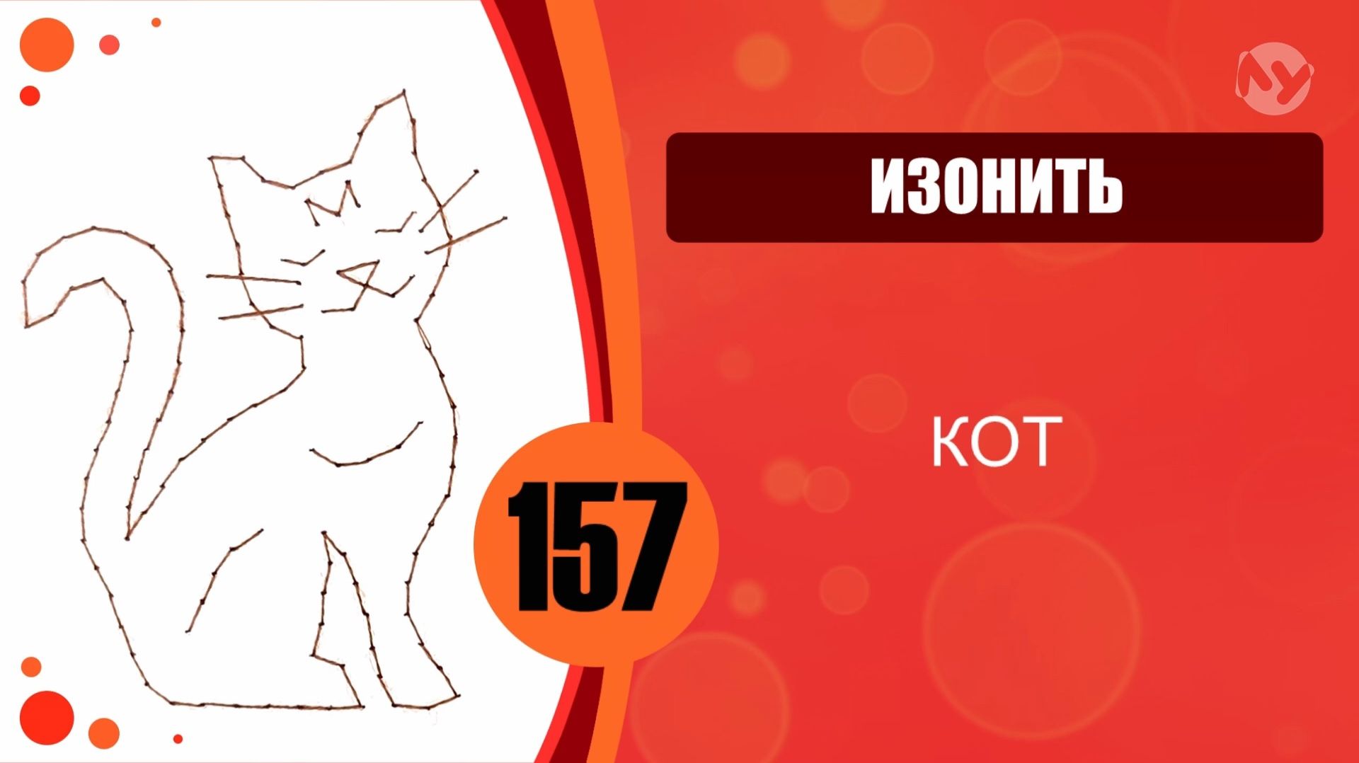 Изонить 157 - Заполнение по контуру. Кот
