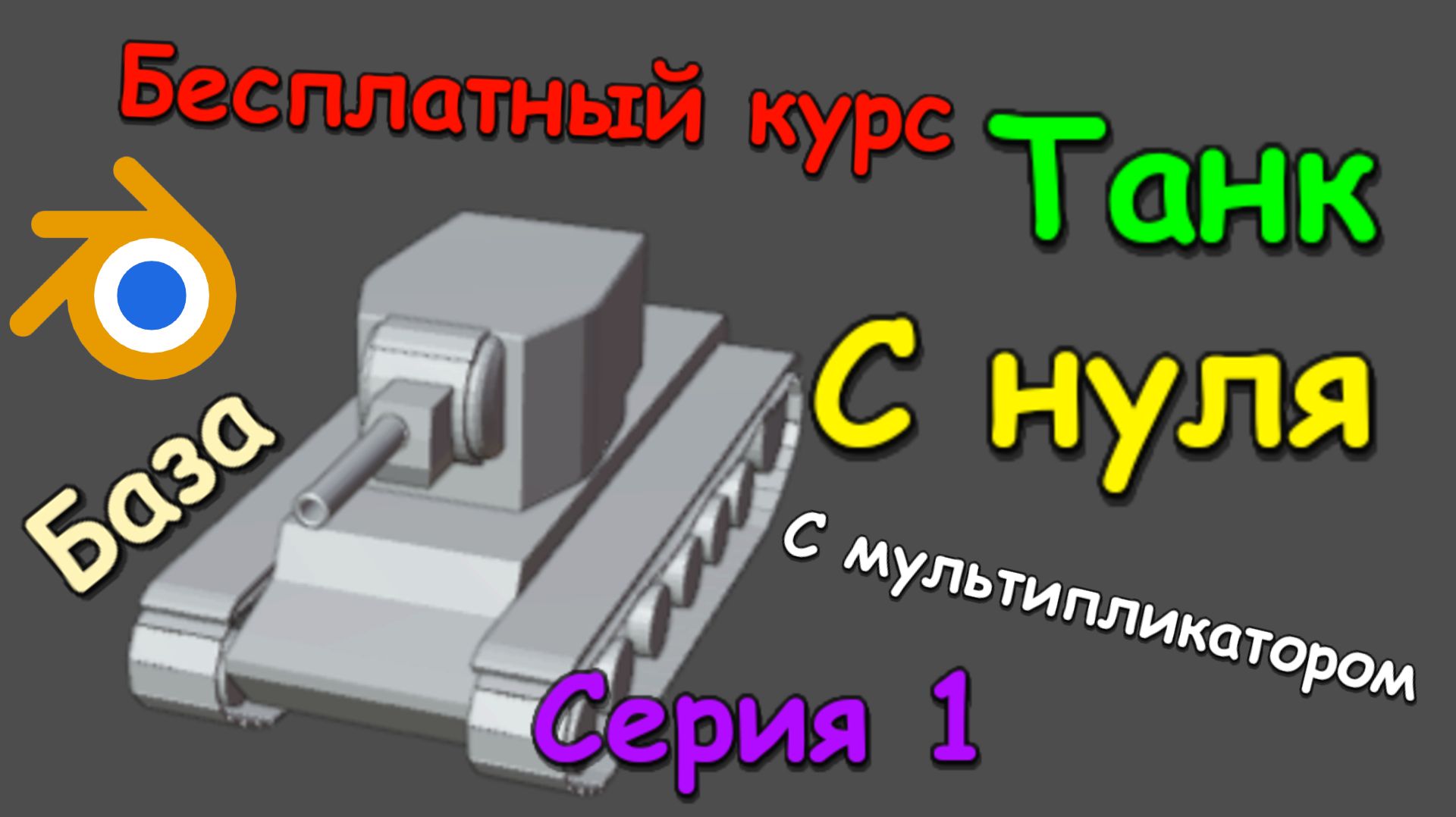 Моделирование танка КВ-2 с нуля. Бесплатный курс по Blender3D. Серия 1. Моделирование базы
