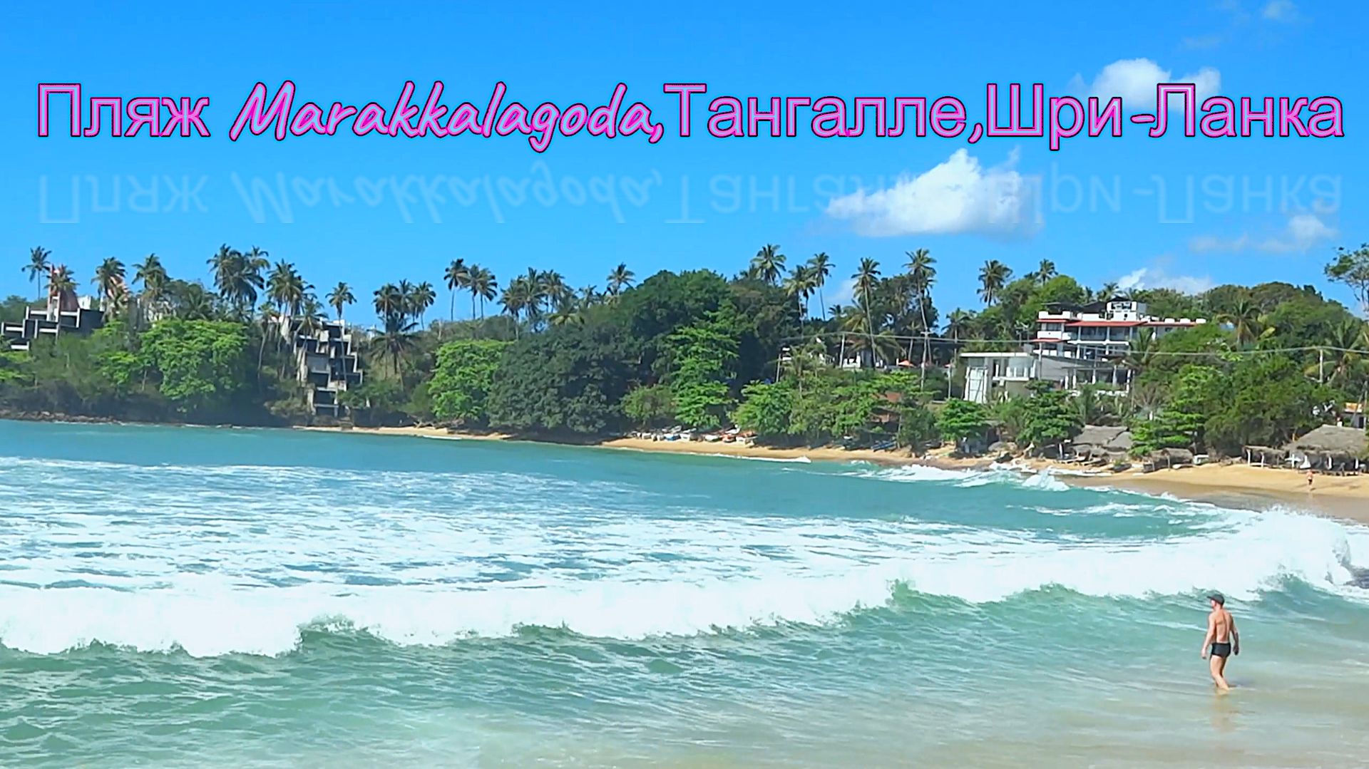 Пляж Marakkalagoda,Тангалле,Шри-Ланка