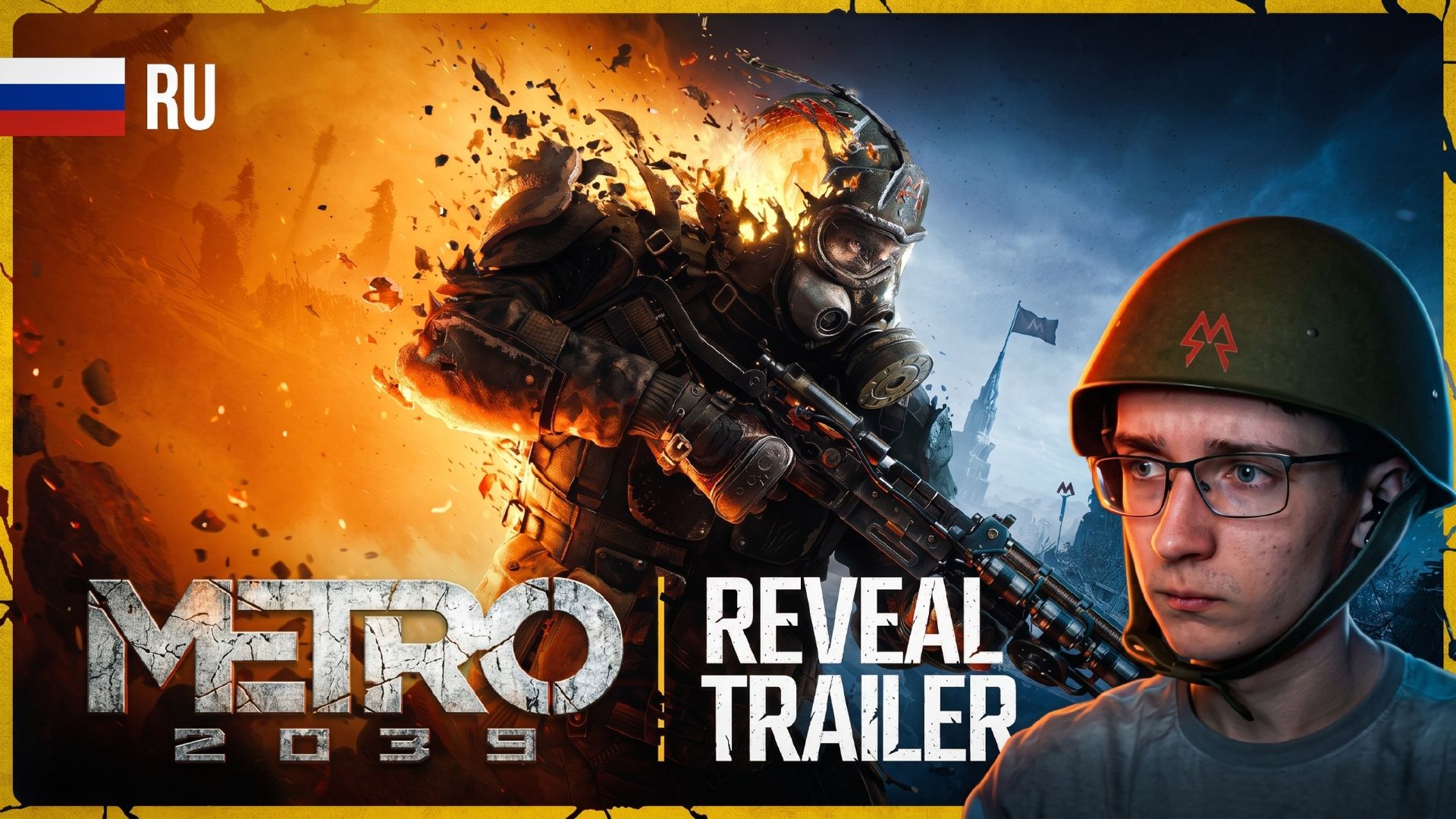 ОФИЦИАЛЬНЫЙ ТРЕЙЛЕР МЕТРО 2039 | РЕАКЦИЯ!!