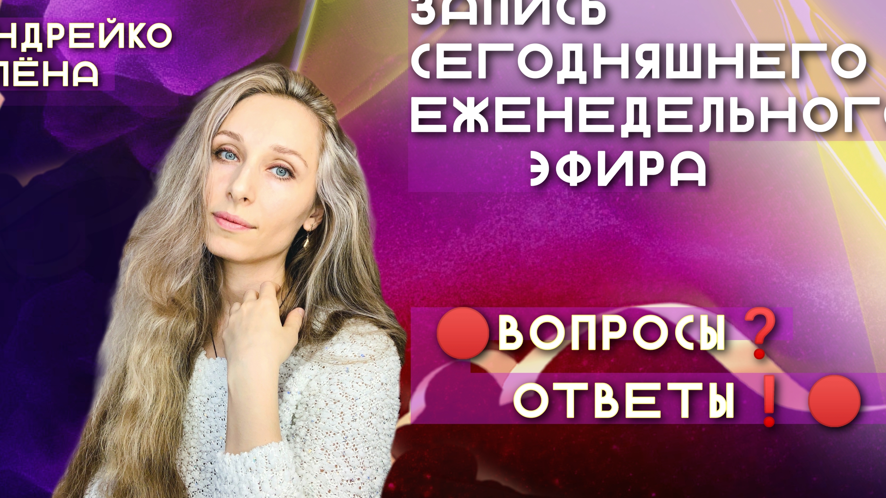 Запись ЕЖЕНЕДЕЛЬНОГО ЭФИРА 🔴ВОПРОСЫ❓ОТВЕТЫ❗️🔴