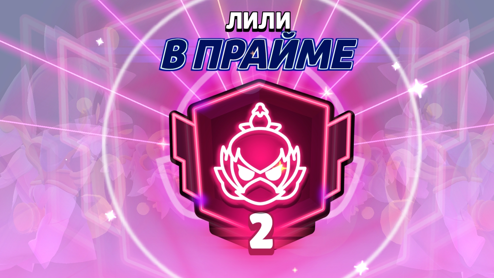 Пуш 2 Прайма на Лили. Brawl Stars