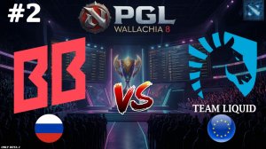 ГАЙД КАК ПОЛУЧИТЬ В БУБЕН БЕЗ СМС И РЕГИСТРАЦИИ | BB vs Liquid #2 (BO3) PGL Wallachia S8