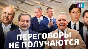 Иран и США не могут договориться, Орбан терпит поражение, на Украине эскалация.