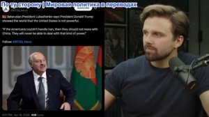 Джексон Хинкл - Лукашенко: Иран победил Америку