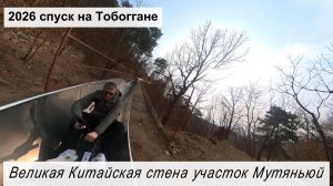 С ветерком прямо с Великой Китайской стены!