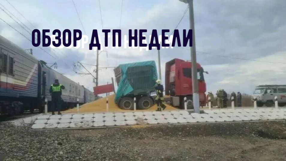 ОБЗОР ДТП НЕДЕЛИ