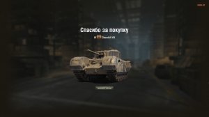 Мир Танков Черчилль 6лвл