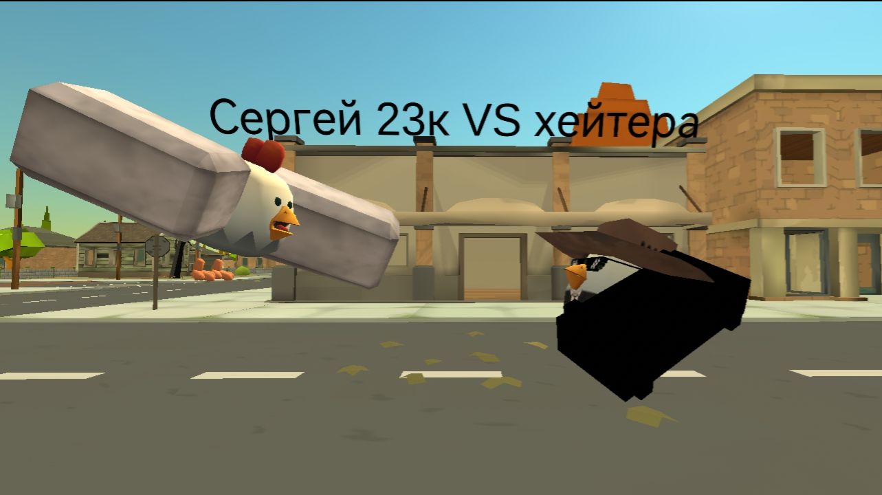 Сергей 23к VS хейтера