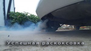 Успешная раскоксовка. Инструкция