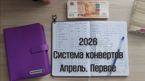 Первое распределение апреля. Система конвертов 💌