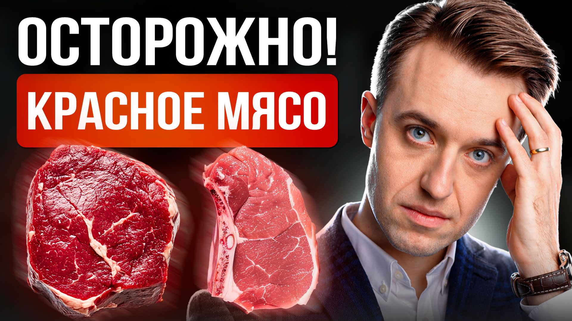 Вредно ли красное мясо на самом деле?