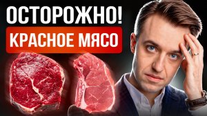 Вредно ли красное мясо на самом деле?