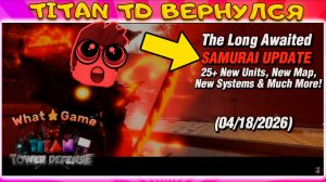ПЕРВОЕ ОБНОВЛЕНИЕ ЗА ГОД ВОСКРЕШЕНИЕ TITAN TOWER DEFENSE  SAMURAI UPDATE