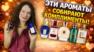 СУПЕР КОМПЛИМЕНТАРНЫЕ АРОМАТЫ! ИХ ОТМЕЧАЮТ ОКРУЖАЮЩИЕ!
