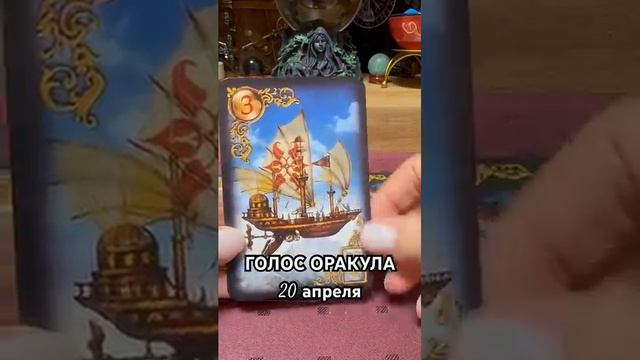 20 апреля голос оракула