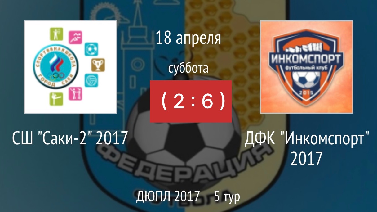 Инкомспорт 2017 - Саки-2 2017 (6:2)