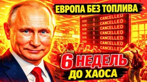 КОНЕЦ ЭРЫ! 6 НЕДЕЛЬ ДО ПУСТЫХ БАКОВ! ТРИ СЦЕНАРИЯ БУДУЩЕГО!