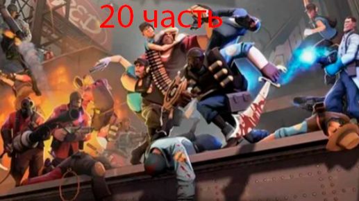 Team Fortress2 играю в режимы часть 20