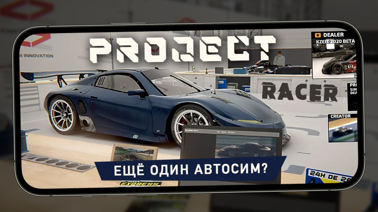 Вышел новый автосим для мобил - Первый взгляд на Project Racer (Ранний доступ)