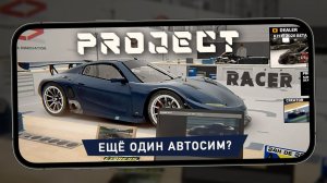 Вышел новый автосим для мобил - Первый взгляд на Project Racer (Ранний доступ)