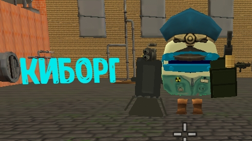 киборг 1.0 (я его создал 😎)