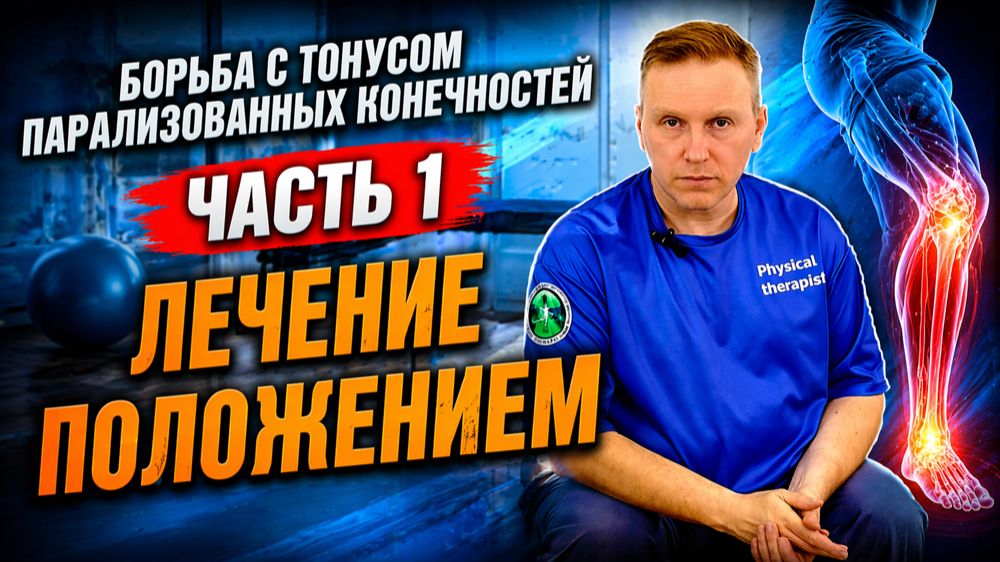 Как избавится от спастики. Восстановление после инсульта. Часть1.