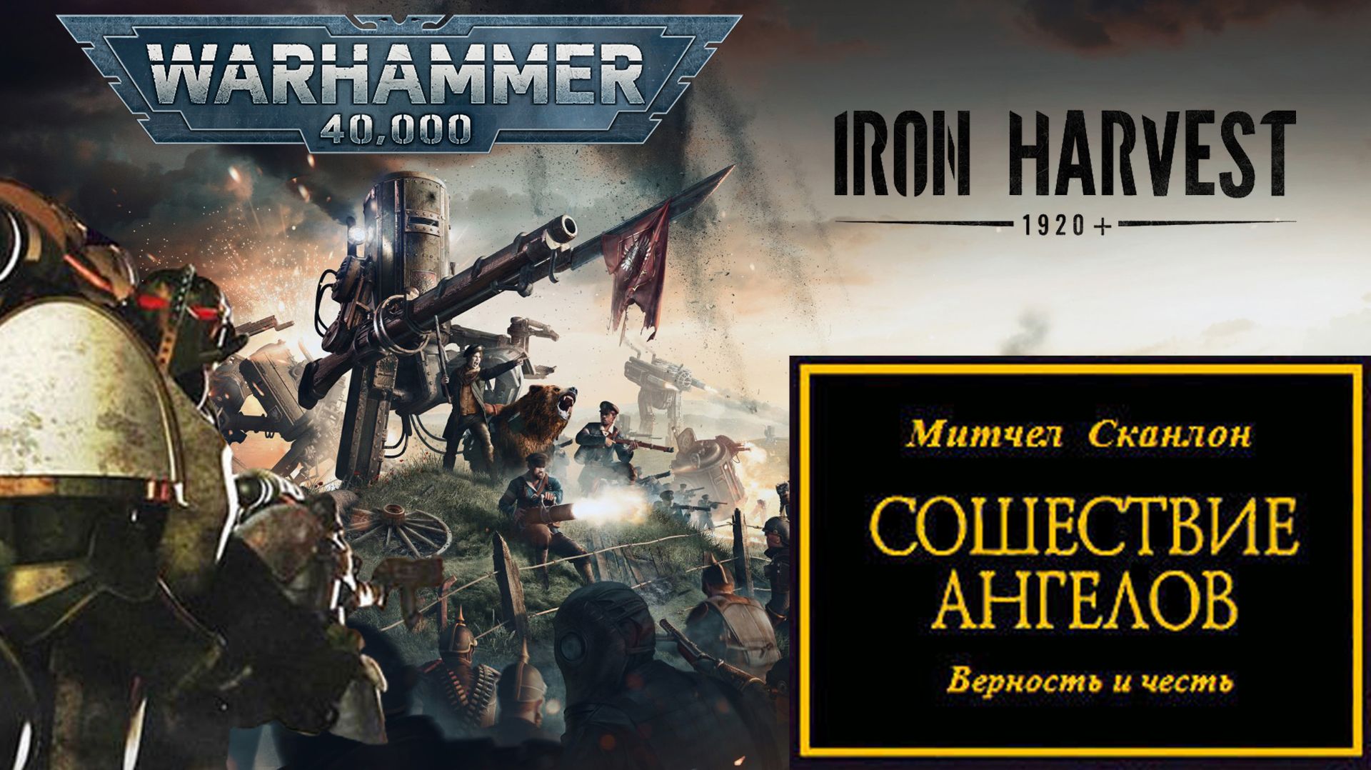 Играем в Iron Harvest и слушаем 