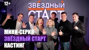 Мини-серия. Кастинг | реалити-шоу "Звездный старт"