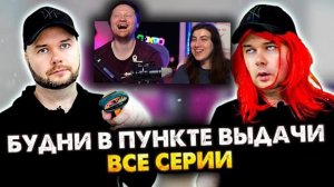 Будни в пункте выдачи. Сборник. Все серии | РЕАКЦИЯ на Алежу Обухова