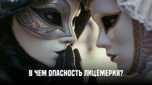 В чем опасность лицемерия?