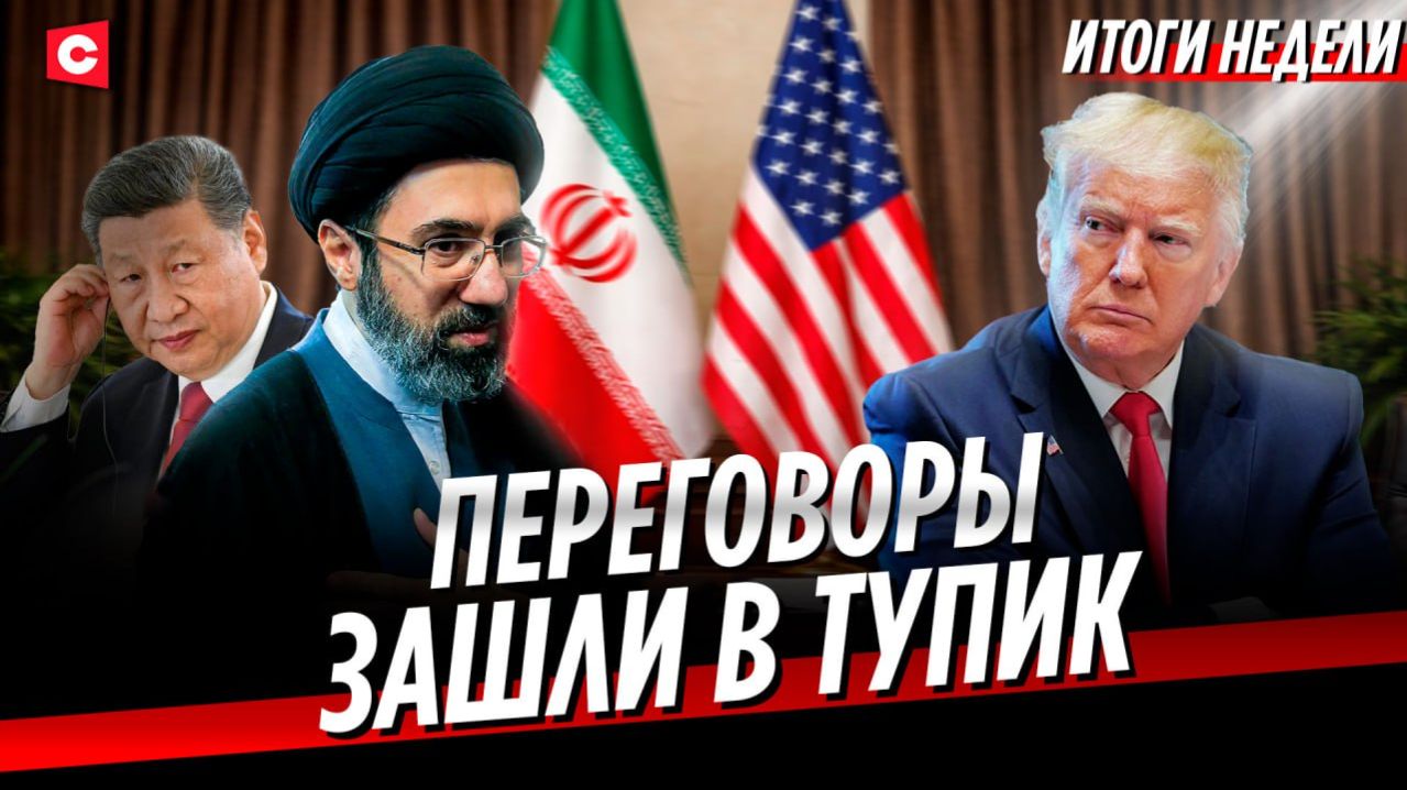 Инсайды от Лукашенко | Трамп боится войны с Китаем? Блокада Ормуза | Польша вооружается | Неделя