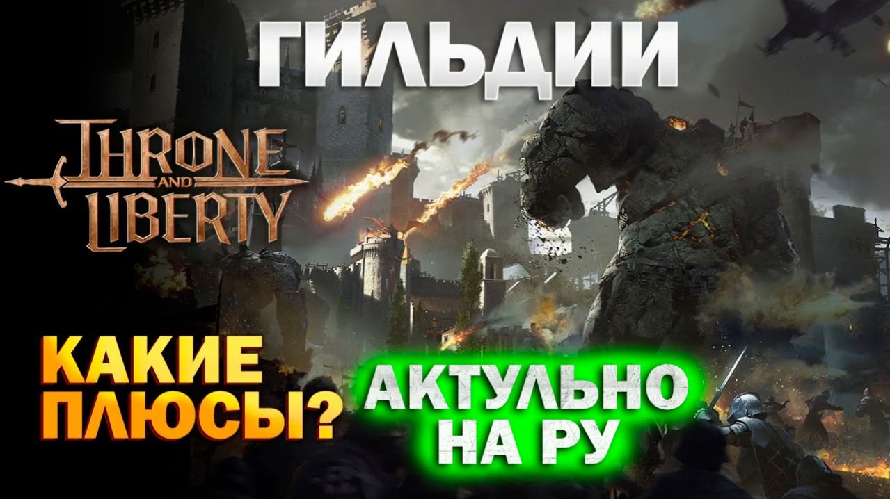 Throne And Liberty RU - Гильдии I Кланы I Какие плюсы и активности I Рифтстоун | Бунстоун
