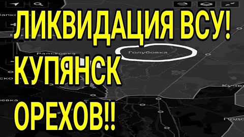 Ликвидация ВСУ у Купянска, Орехов , Доброполье, Лиман. Военные сводки
