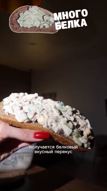 Белковый перекус 🥪 #еда #рецепт #пп #правильноепитание #кбжу  #фитнес #спорт #питание #похудение