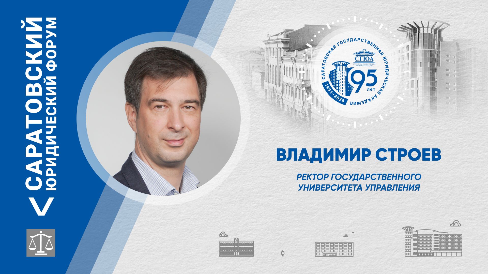 Поздравление ректора Государственного университета управления Владимира Строева