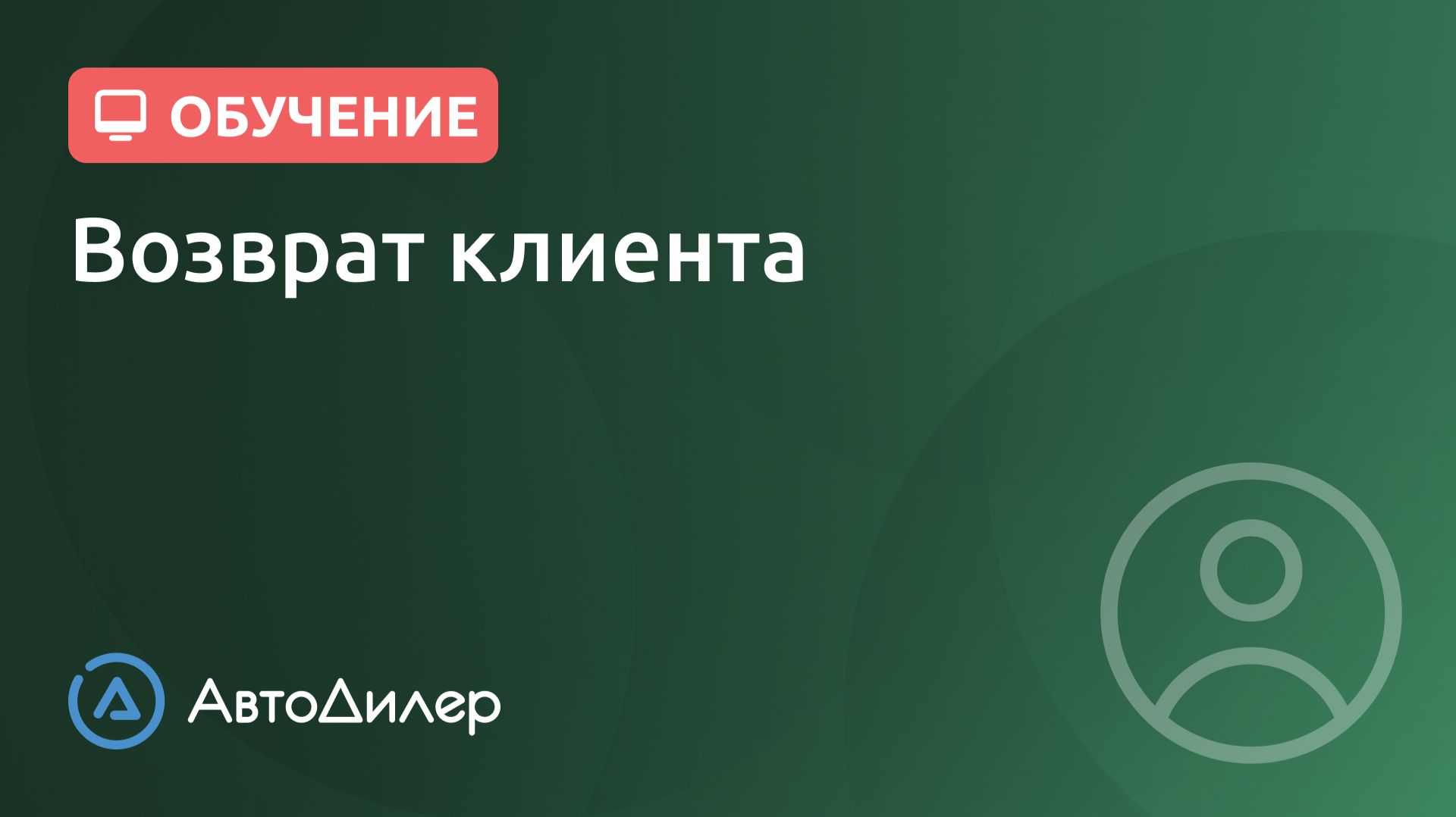 Возврат клиента. АвтоДилер – Программа для автосервиса и СТО.