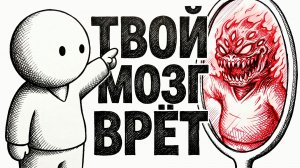 Твой мозг врёт тебе прямо сейчас. И ты ему веришь.