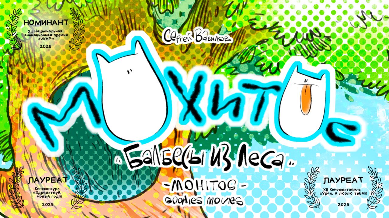 МОХИТОС. Балбесы из леса / Мультфильм