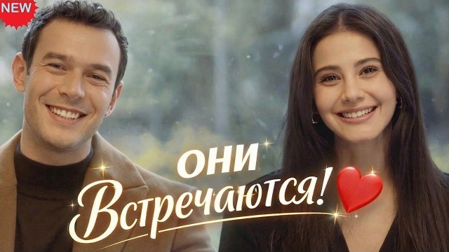 ШОК! Айтач Шашмаз и Хелин Кандемир ВСТРЕЧАЮТСЯ! Последние новости Турдизи