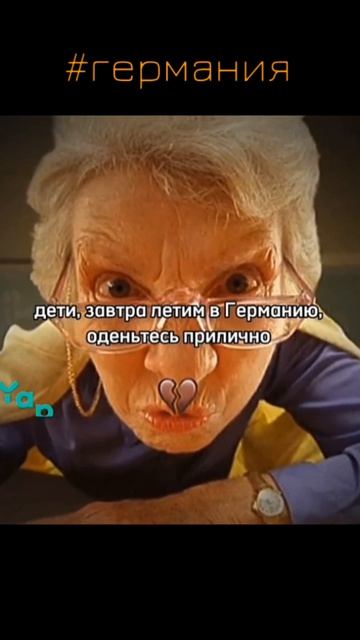 #германия #училка #путевка
дети одентьесь прилично