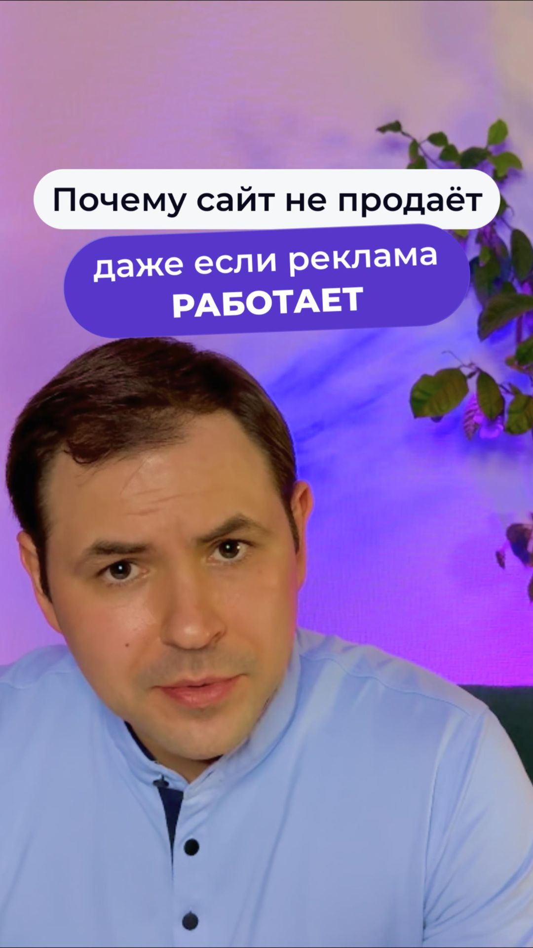 Почему сайт не продаёт, даже если реклама работает  #бизнесонлайн  #бизнес #реклама #сайтдлябизнеса