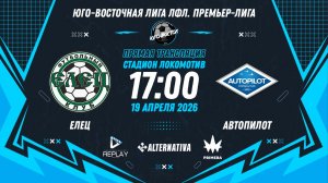 Юго-Восточная лига ЛФЛ. Премьер-лига 2026. 5-й тур. "Елец" vs "Автопилот"