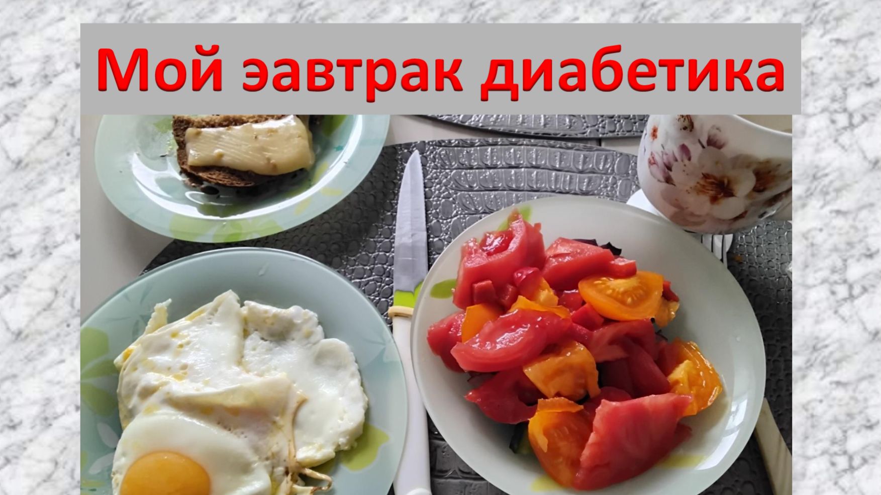 Мой завтрак диабетика.