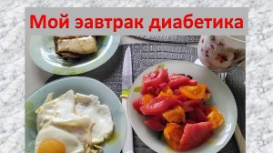 Мой завтрак диабетика.