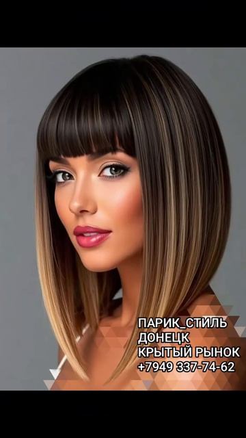 Парики в Донецке ДНР. Крытый рынок. +7 949 337-74-62. График работы - вт ср, пт, сб.  С 9.30 -14.30