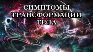 ЕСЛИ ВАС ШТОРМИТ. СИМПТОМЫ ТРАНСФОРМАЦИИ ТЕЛА. Идёт перестройка, трансмутация тела и физиологии.