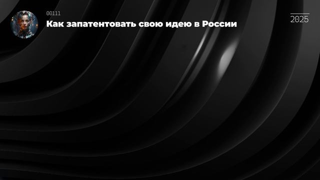 Как запатентовать свою идею в России