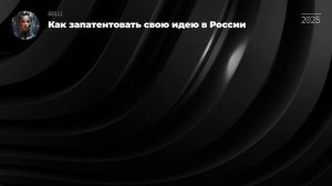 Как запатентовать свою идею в России